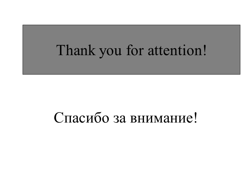 Thank you for attention! Спасибо за внимание!